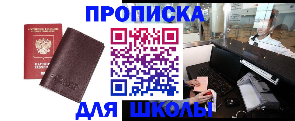прописка для школы в Марксе